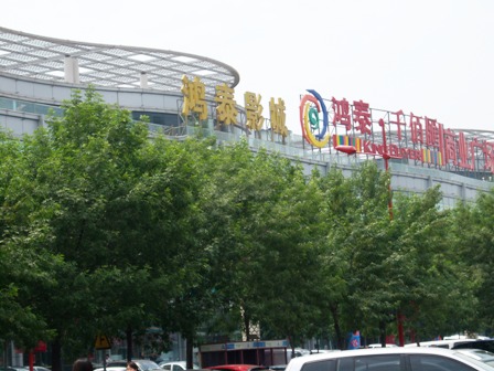 鸿泰商业广场